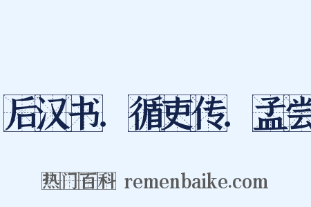 后汉书．循吏传．孟尝是什么意思的图片